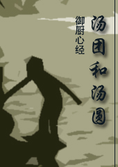 汤团和汤圆(御厨心经)封面