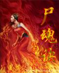 尸魂诀封面