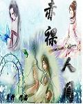 赤裸人间封面