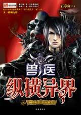 兽医·纵横异界1封面
