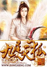 九尾天狐封面