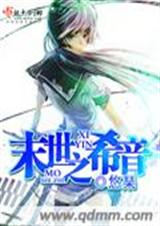 末世之希音封面