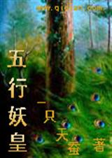五行妖皇封面