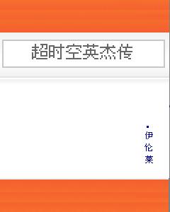 超时空英杰传封面
