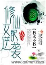 修仙女配逆袭封面