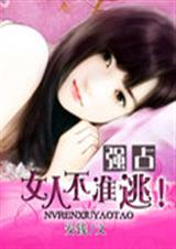 总裁通缉:女人不准逃封面
