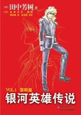 银河英雄传说·黎明篇封面