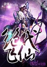 绝代飞仙封面
