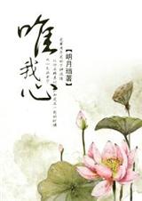 唯我心封面