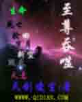 至尊吞噬封面