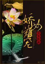 娇女难宠封面