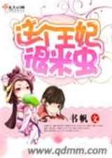 这个王妃很米虫封面