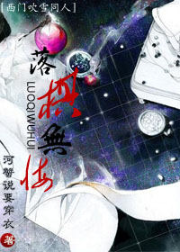 落棋无悔封面