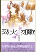 烈火如歌Ⅰ封面