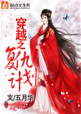 穿越之复仇计划封面