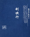 剑侠行封面