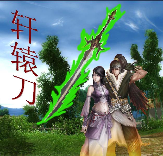 轩辕刀封面