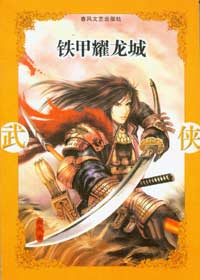 铁血男儿驰骋大漠:铁甲耀龙城封面