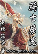 骑士荣光 骑士荣光