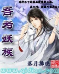 吾为妖族 吾为妖族