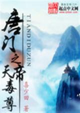 唐门之天帝毒尊封面