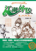 江湖外传 江湖外传