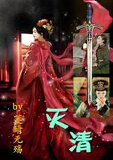 灭清(空间+女强) 灭清(空间+女强)