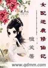 女配逆袭修仙记 女配逆袭修仙记