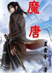 魔唐 魔唐