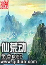 仙荒动 仙荒动