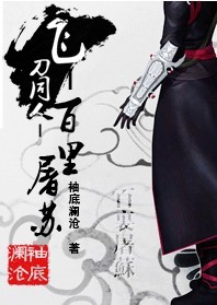 百里屠苏 百里屠苏