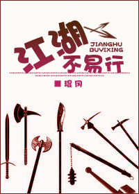 江湖不易行封面