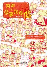 网游之没事找找虐(手打完结)封面