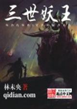 三世妖王封面