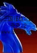 三国征战之路封面