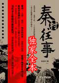 秦村往事封面
