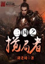 三国之搅局者封面