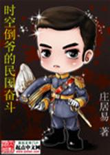 时空倒爷的民国奋斗封面
