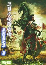 三国之铁蹄铮铮封面