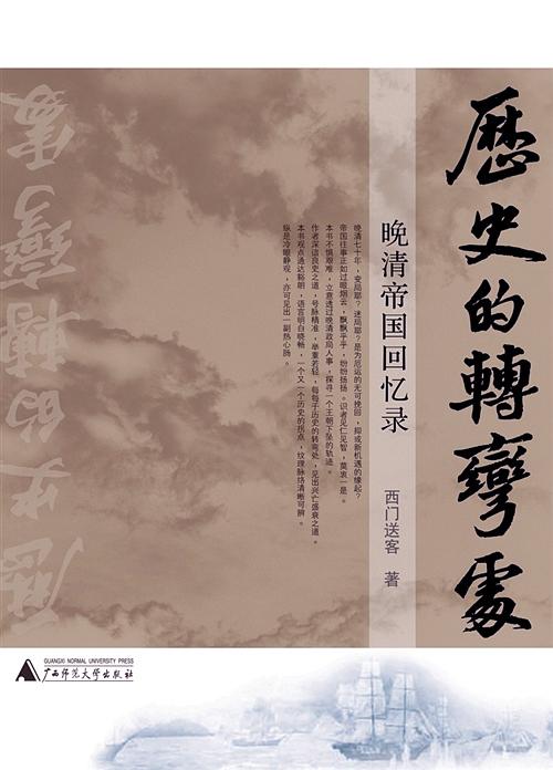 历史的转弯处:晚清帝国回忆录封面