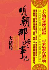 明朝那些事儿·大结局封面