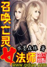 召唤亡灵女法师封面