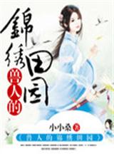 兽人的锦绣田园封面