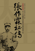张作霖秘传封面