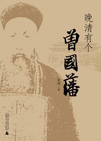 晚清有个曾国藩封面
