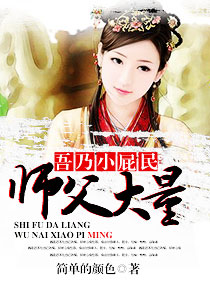 师父大量,吾乃小屁民封面