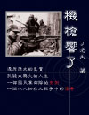 机枪响了封面