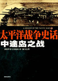 日本海军的覆灭:中途岛之战封面