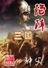 陷阵三国封面