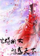 蛇蝎相女魅惑天下封面
